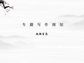 【创新设计】-学年高二语文同步课件：专题写作2（苏教版必修4）2554