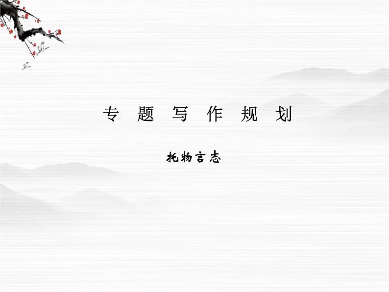 【创新设计】-学年高二语文同步课件：专题写作2（苏教版必修4）255401