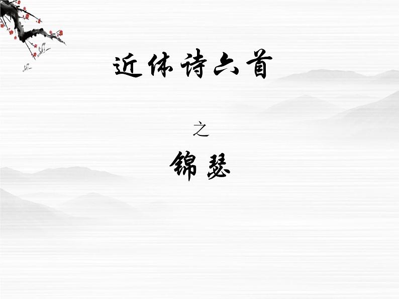 语文：3.1《锦瑟》课件（1）（苏教版08版必修4）02