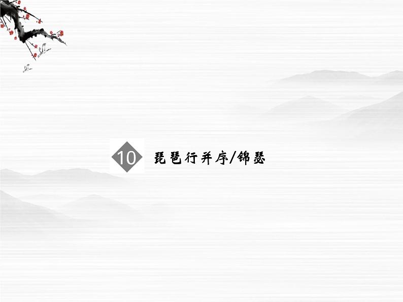 【创新设计】-学年高二语文同步课件：3.10 琵琶行（并序） 锦瑟（苏教版必修4）2565第1页