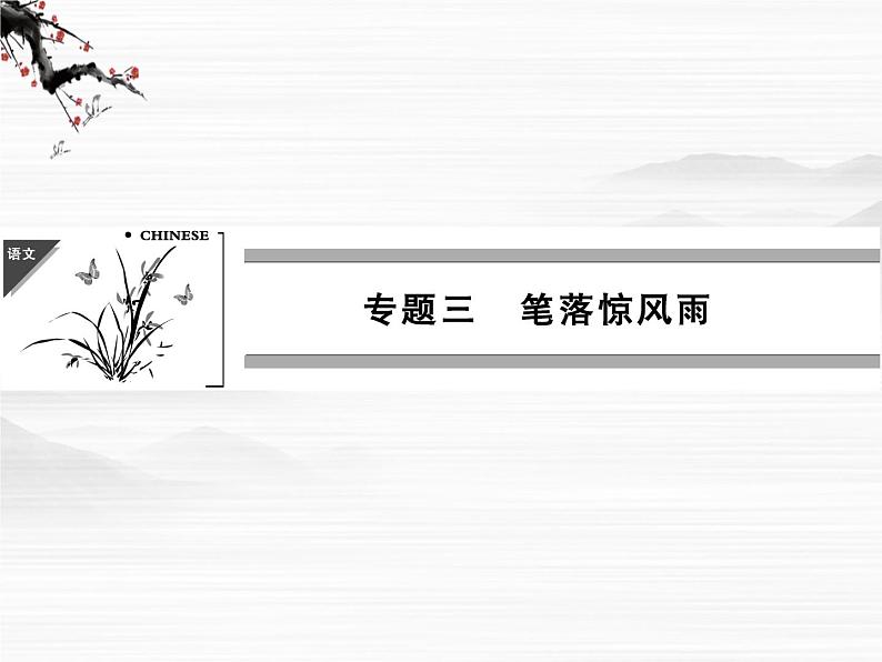 【创新设计】-学年高二语文同步课件：3.9 蜀道难 登高（苏教版必修4）256401