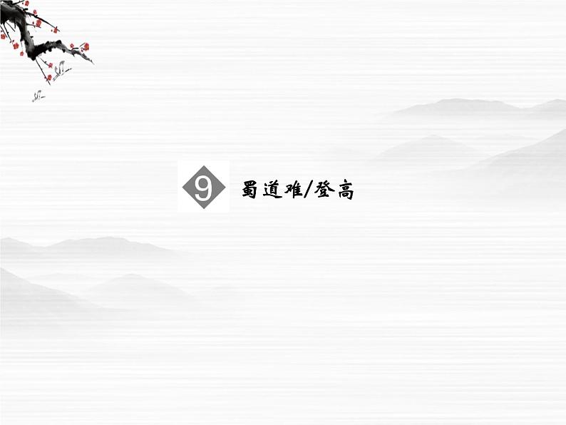 【创新设计】-学年高二语文同步课件：3.9 蜀道难 登高（苏教版必修4）256402