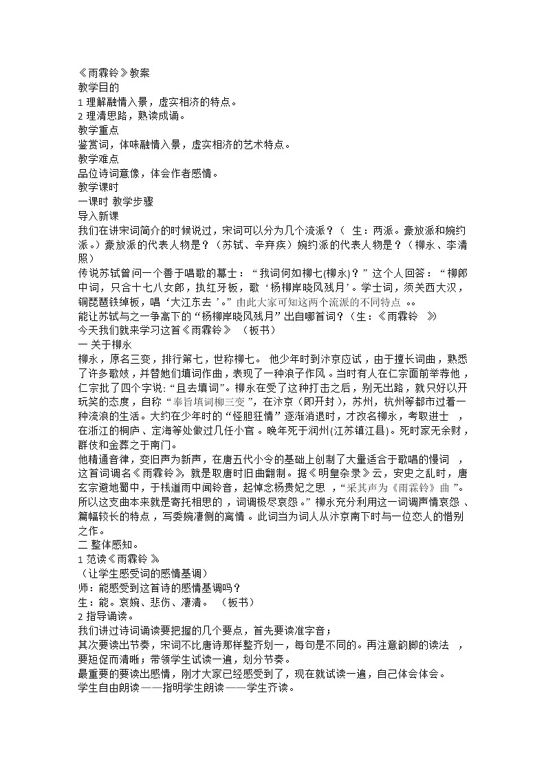 安徽省和县第二中学高三语文复习教案：雨霖铃266201
