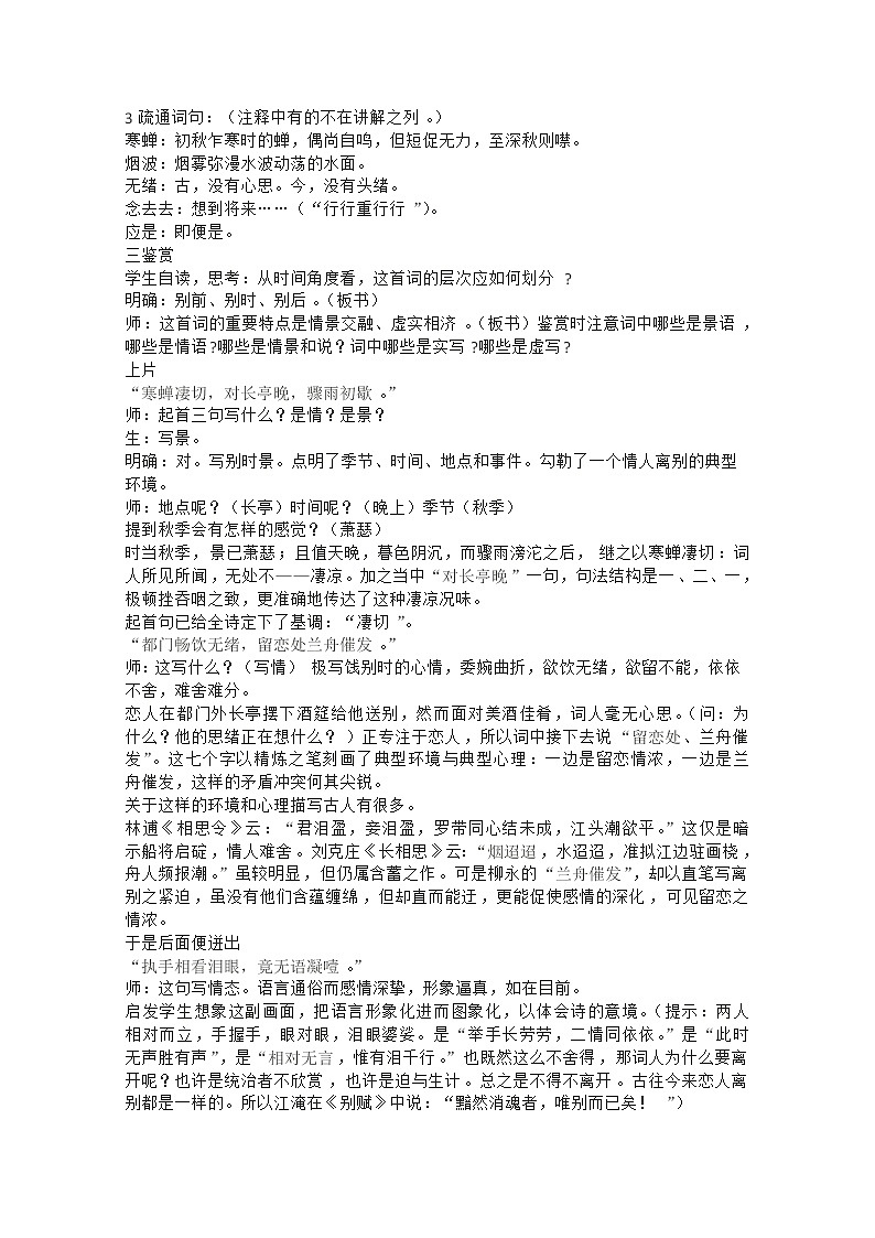 安徽省和县第二中学高三语文复习教案：雨霖铃266202