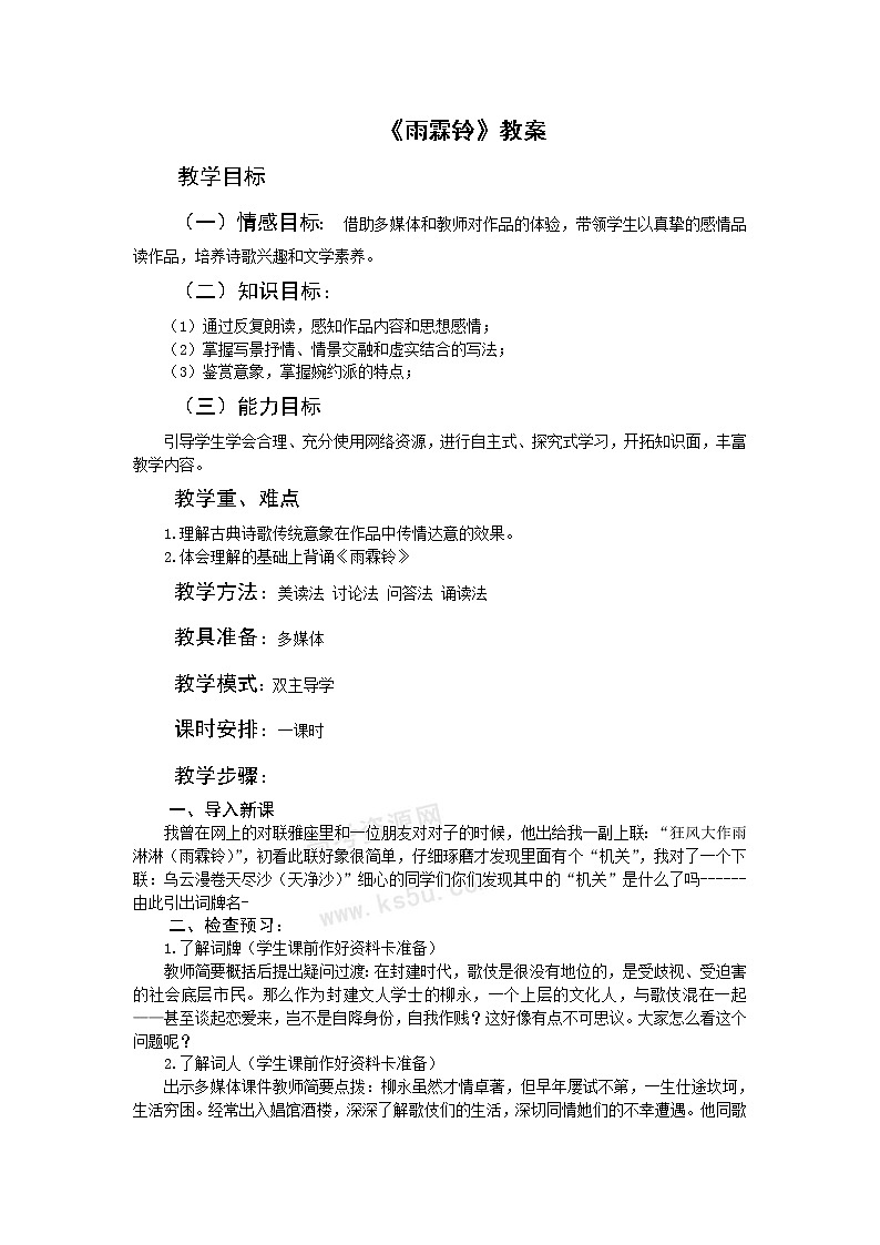 语文：3.2.3《雨霖铃》教案（苏教版必修4）01