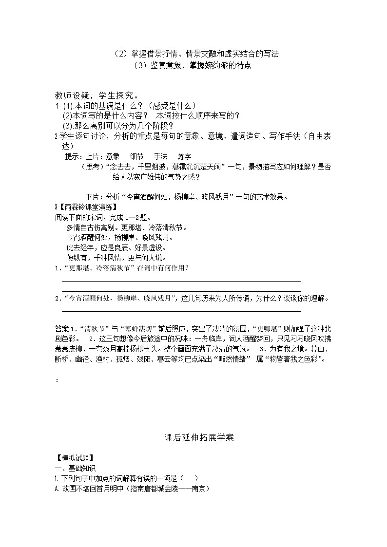 语文：4.11《雨霖铃》精品学案（苏教版必修四）269802
