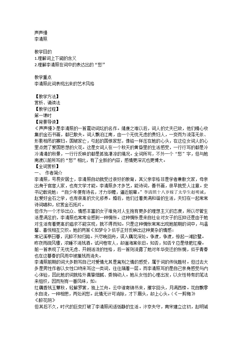 安徽省和县第二中学高三语文复习教案：声声慢266401
