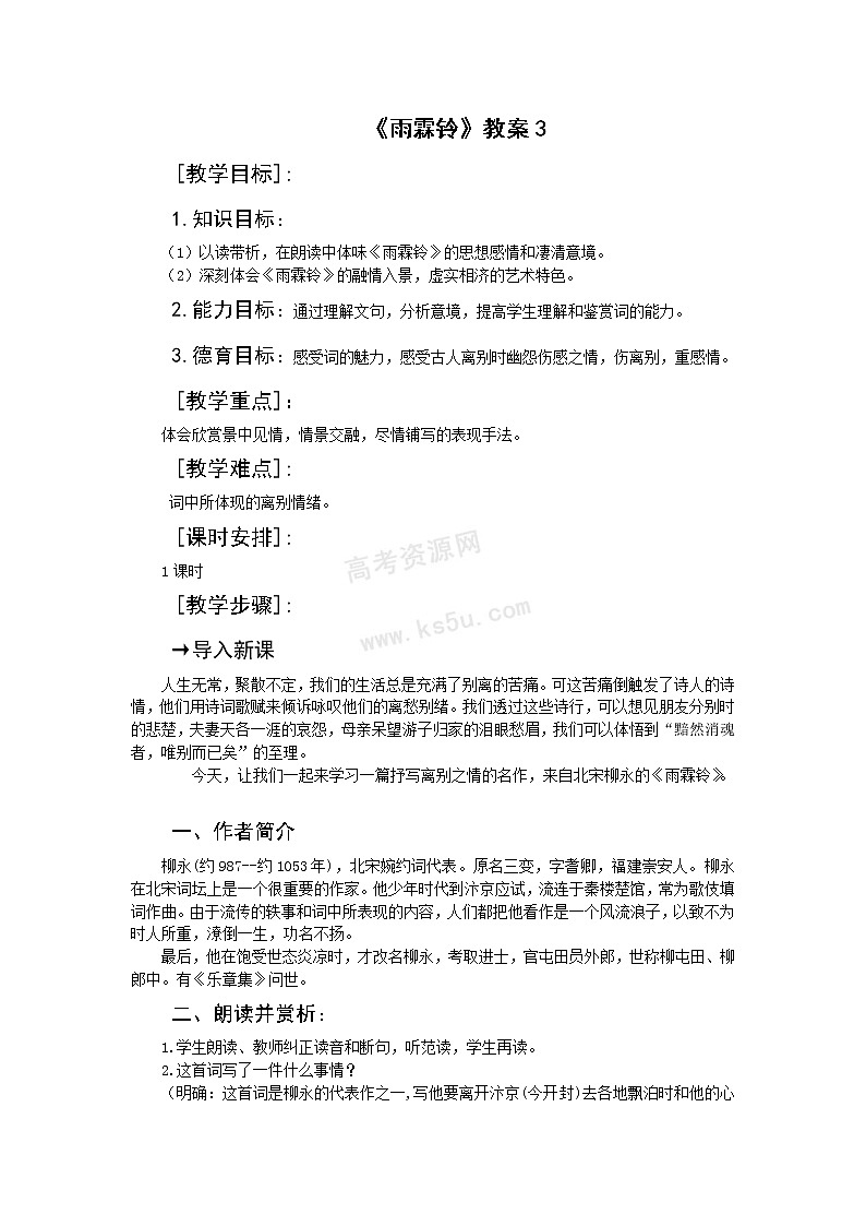 语文：3.2.3《雨霖铃》教案3（苏教版必修4）01
