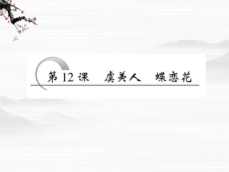 【创新方案】学年高二语文配套同步课件：第三专题 第12课 虞美人 蝶恋花（苏教版必修4）267103