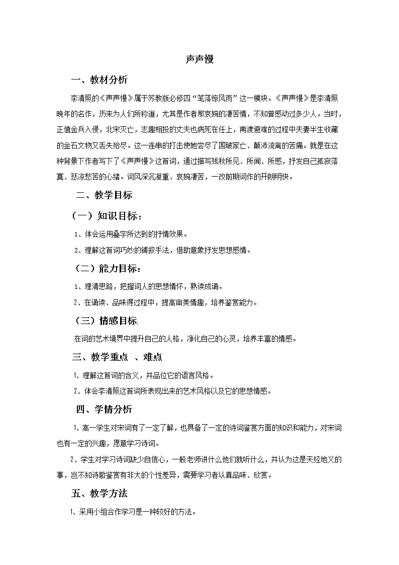 语文：4.12《声声慢》精品教案（苏教版必修四）2696第1页