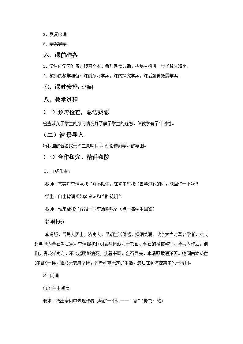 语文：4.12《声声慢》精品教案（苏教版必修四）2696第2页