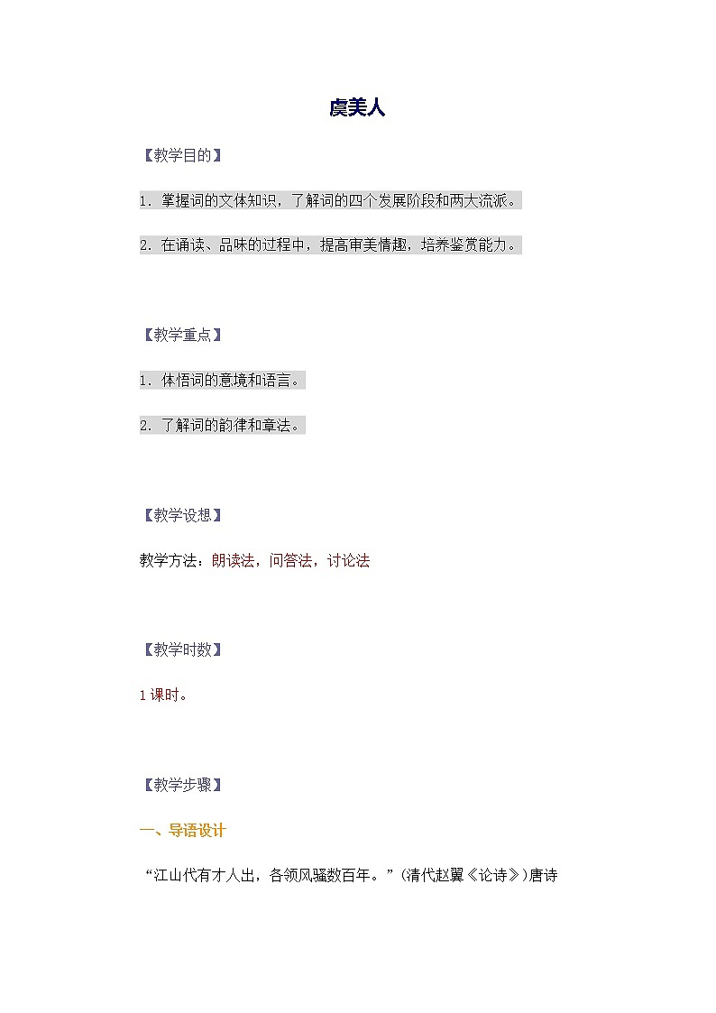 高二语文教案：3.2.1 虞美人（苏教版必修4）2693第1页