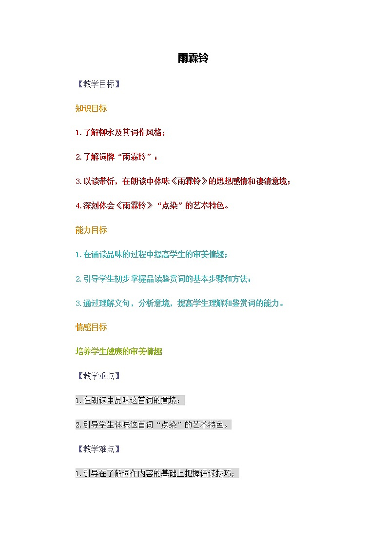 高二语文教案：3.2.3 雨霖铃（苏教版必修4）269101