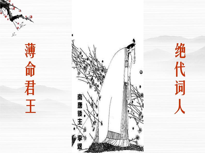 【KS5U精品原创】届高二语文同步备课课件：3.2.1《虞美人》（苏教版必修4）268207