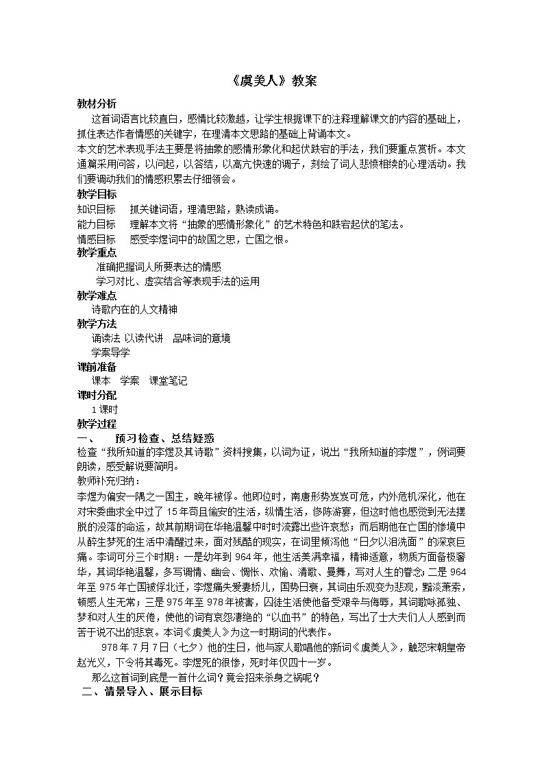 语文：4.5《虞美人》精品教案（苏教版必修四）270101