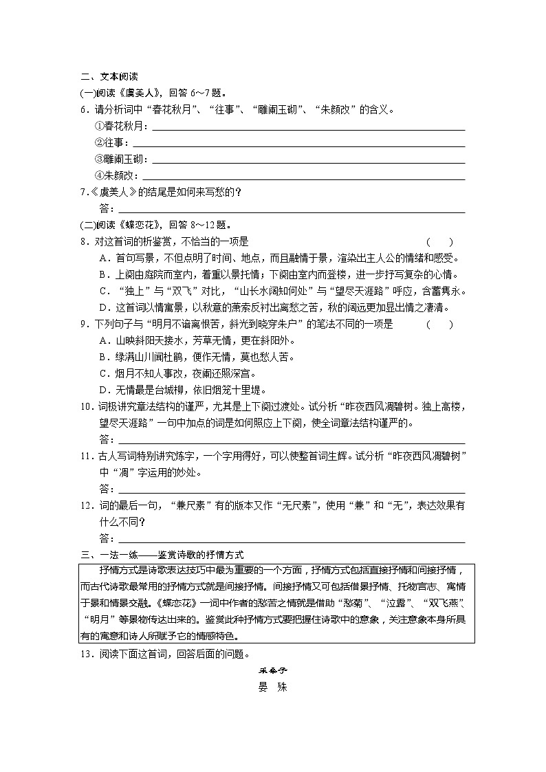 高中语文苏教版必修4配套练习：专题三 文本13~14 虞美人　蝶恋花265502