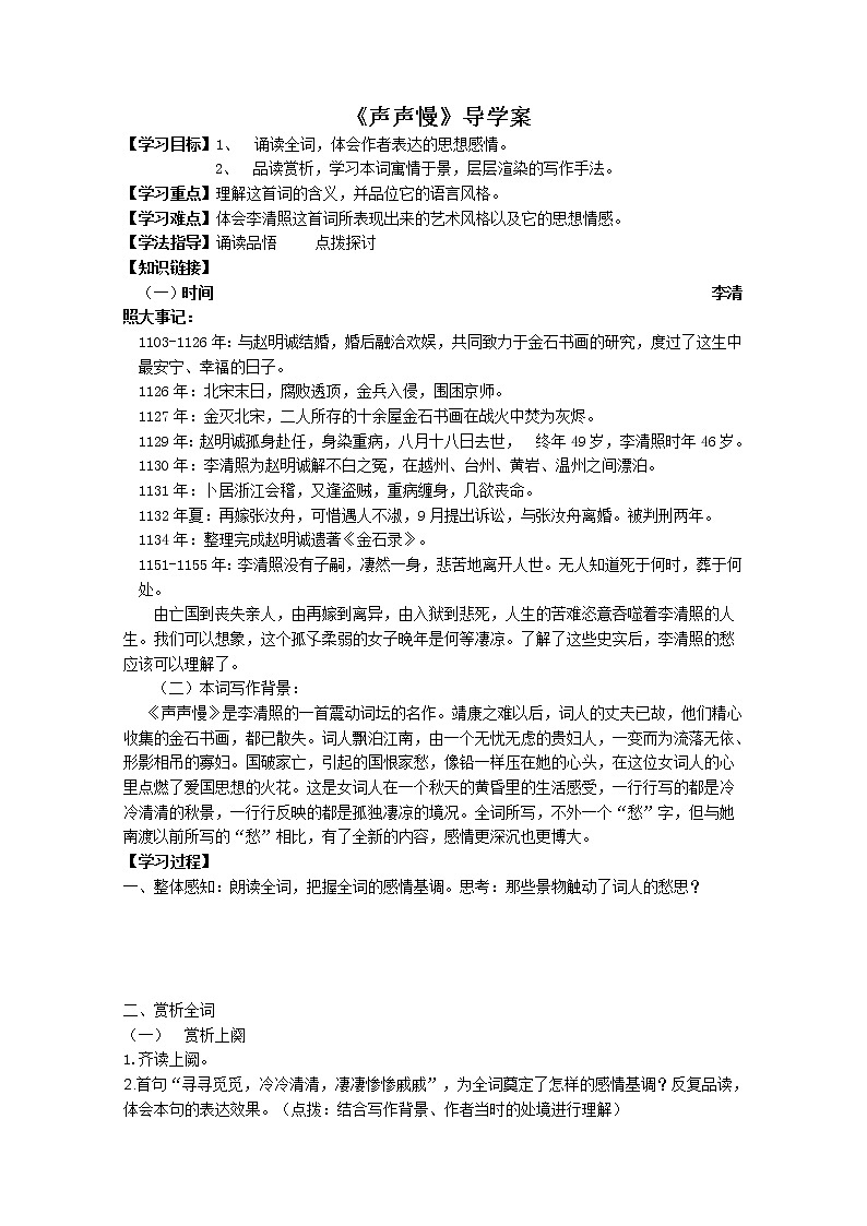 【KS5U精品原创】届高二语文同步备课学案：3.2.4《声声慢》 （苏教版必修4）267701