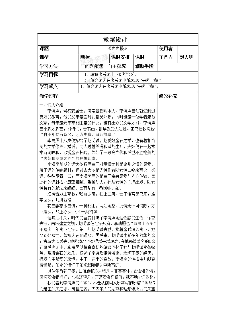 语文：3.2.4《声声慢》 教案（苏教版必修4）01