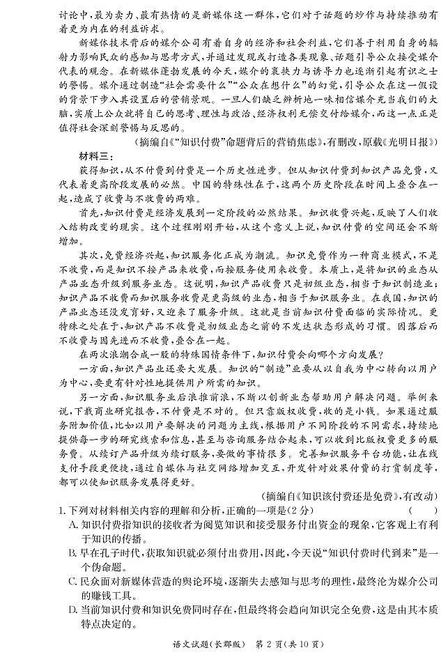 湖南省长沙市长郡中学2021-2022学年高一上学期期末考试语文试卷（PDF版）第2页