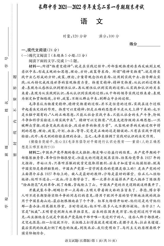 湖南省长沙市长郡中学2021-2022学年高二上学期期末考试语文试卷（PDF版）第1页