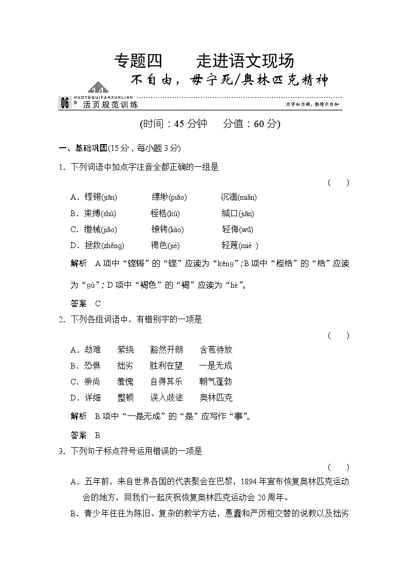 【创新设计】-学年高二语文同步练习：4.14 不自由毋宁死 奥林匹克精神（苏教版必修4） Word版含答案2817第1页