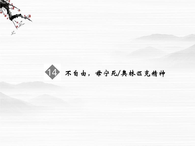 【创新设计】-学年高二语文同步课件：4.14 不自由，毋宁死 奥林匹克精神（苏教版必修4）281802