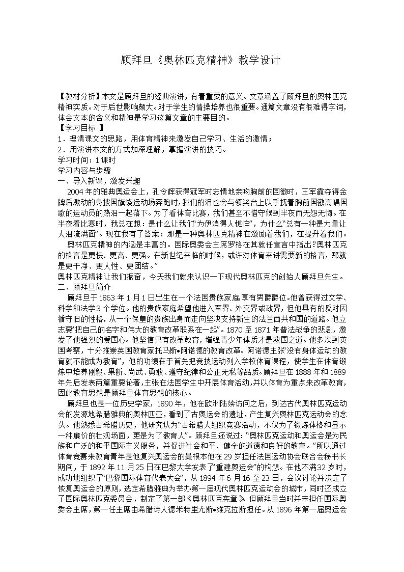 语文：4.16《奥林匹克精神》精品教案（苏教版必修四）284101