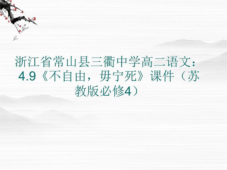 浙江省常山县三衢中学高二语文：4.9《不自由，毋宁死》课件（苏教版必修4）283401