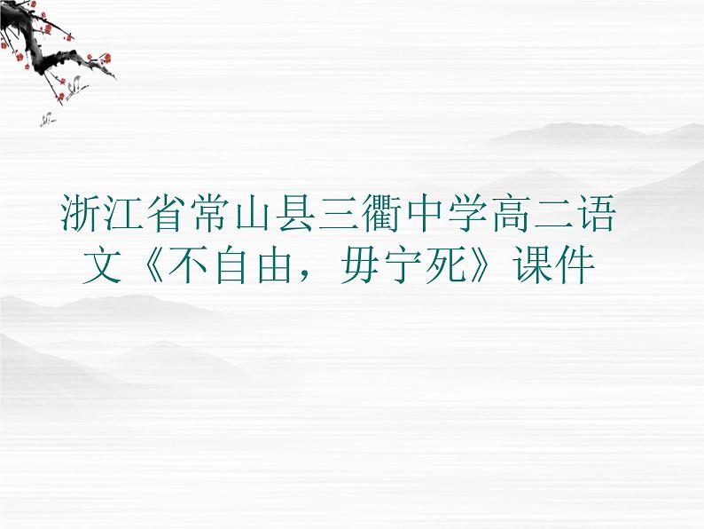 浙江省常山县三衢中学高二语文：4.9《不自由，毋宁死》课件（苏教版必修4）283402