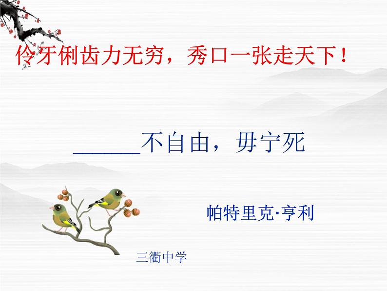 浙江省常山县三衢中学高二语文：4.9《不自由，毋宁死》课件（苏教版必修4）283403