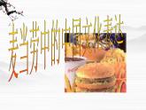 《麦当劳中的中国文化表达》课件4（28张PPT）（苏教版必修3）