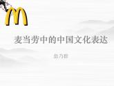 《麦当劳中的中国文化表达》课件3（24张PPT）（苏教版必修3）