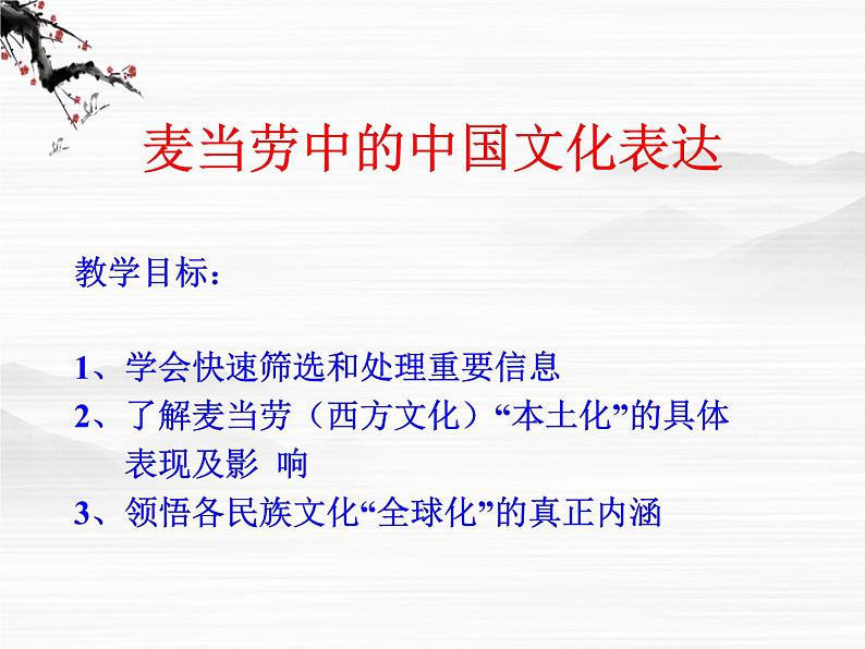 《麦当劳中的中国文化表达》课件3（24张PPT）（苏教版必修3）02