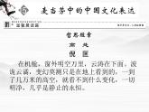 -高中语文 3.15《麦当劳中的中国文化表达》课件 苏教版必修3