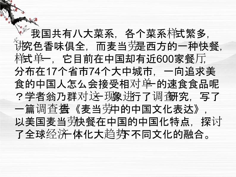 -高中语文 3.15《麦当劳中的中国文化表达》课件 苏教版必修308