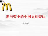 高一秋季备课系列：《麦当劳中的中国文化表达》课件3（苏教版必修三）