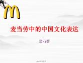《麦当劳中的中国文化表达》课件1（9张PPT）（苏教版必修3）
