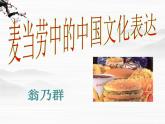 高一秋季备课系列：《麦当劳中的中国文化表达》课件1（苏教版必修三）