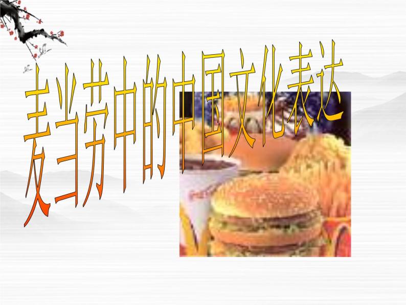 高一秋季备课系列：《麦当劳中的中国文化表达》课件2（苏教版必修三）01