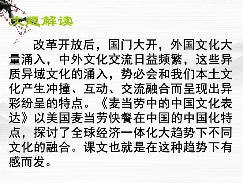 高一秋季备课系列：《麦当劳中的中国文化表达》课件2（苏教版必修三）03