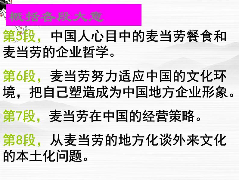 高一秋季备课系列：《麦当劳中的中国文化表达》课件2（苏教版必修三）08