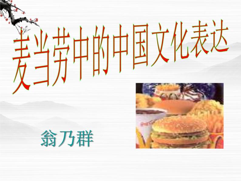 高一语文课件：3-3-2《麦当劳中的中国文化表达》（苏教版必修三）01