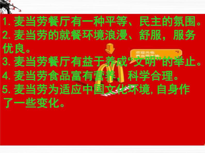 高一语文课件：3-3-2《麦当劳中的中国文化表达》（苏教版必修三）08