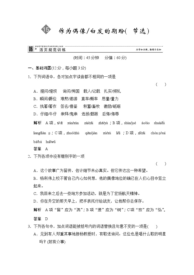 【创新设计】-学年高二语文同步练习：4.15 作为偶像 白发的期盼（节选）（苏教版必修4） Word版含答案2861第1页