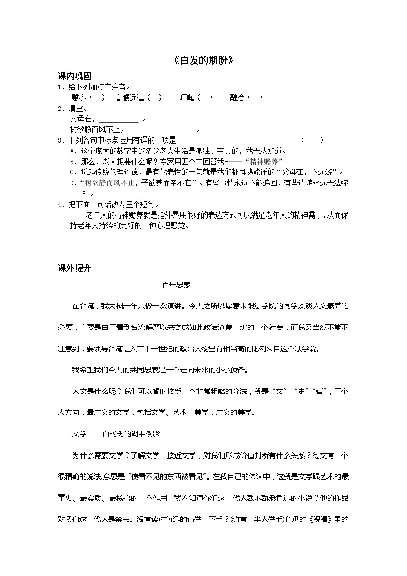 年暑假总动员语文：4.2.2《白发的期盼（节选）》同步测试1（苏教版必修4）286801