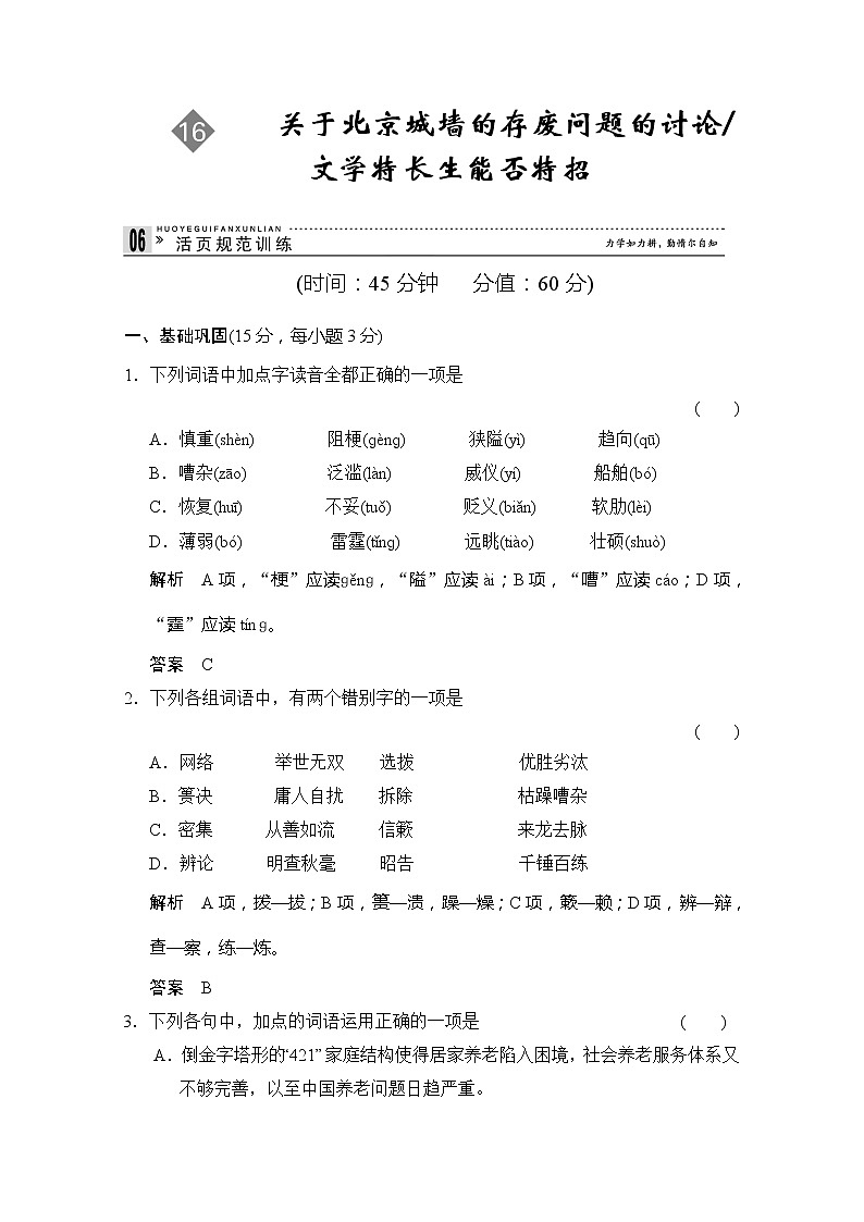 【创新设计】-学年高二语文同步练习：4.16 关于北京城墙的存废问题的讨论 文学特长生能否特招（苏教版必修4） Word版含答案2883第1页
