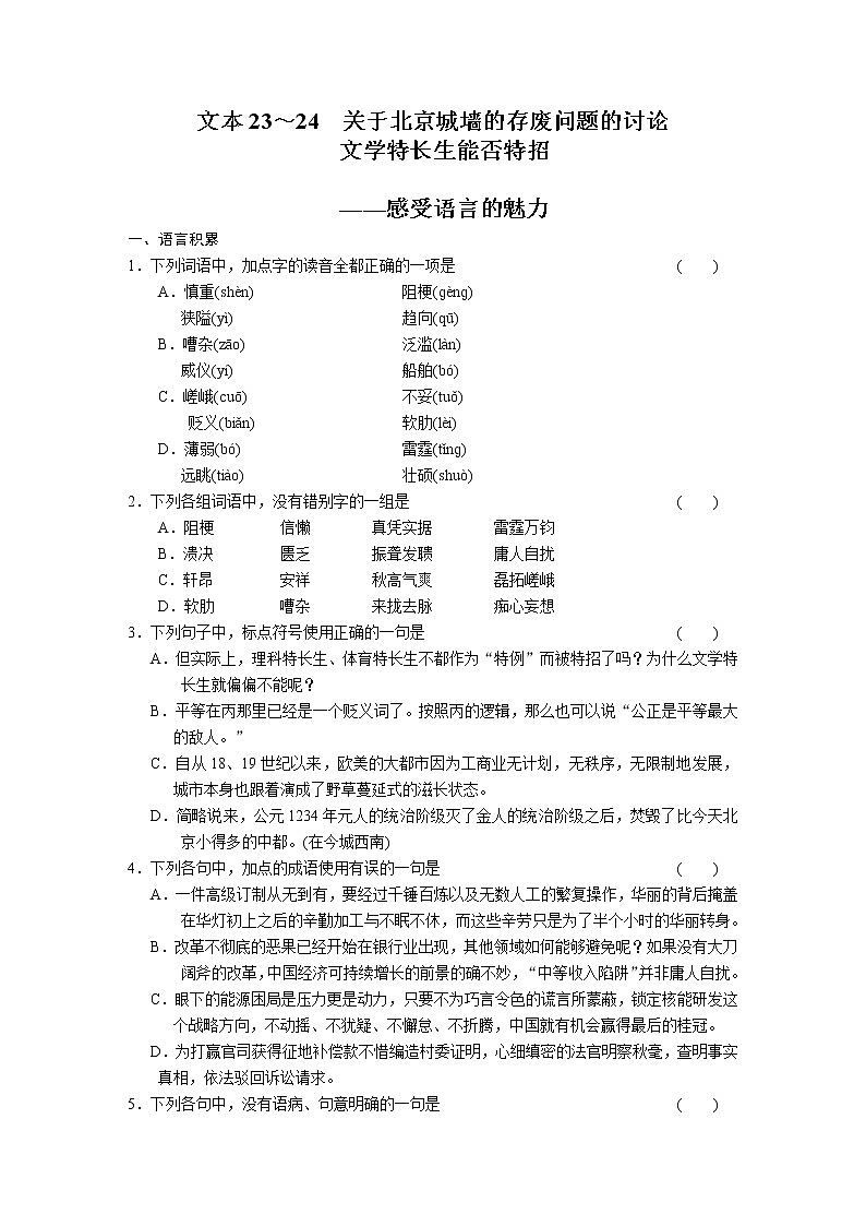 高中语文苏教版必修4配套练习：专题四 文本23~24 关于北京城墙的存废问题的讨论　文学特长生能否特招2882第1页