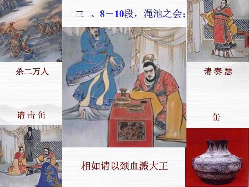 高一秋季备课系列：《廉颇蔺相如列传》课件3（苏教版必修3）06