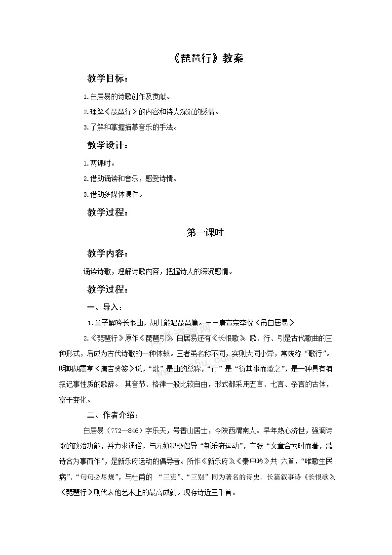 语文：3.1.3《琵琶行》教案（苏教版必修4）第1页