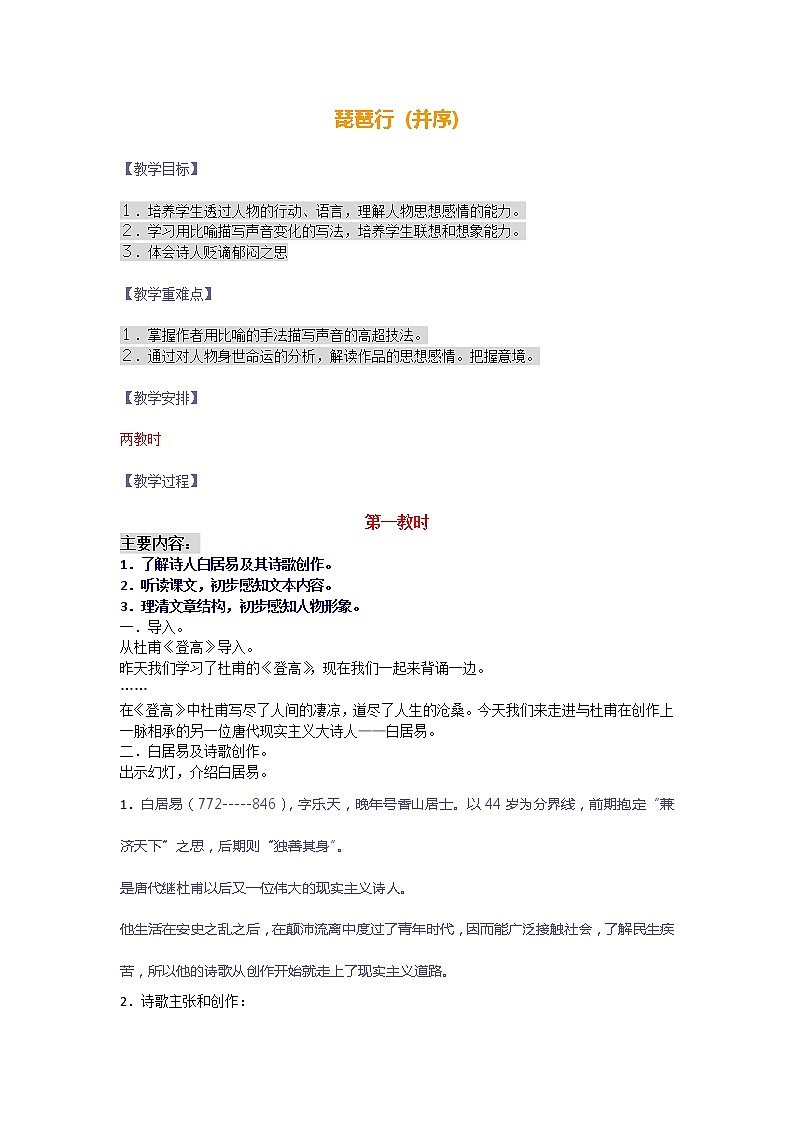 高二语文教案：3.1.3 琵琶行（苏教版必修4）2595第1页